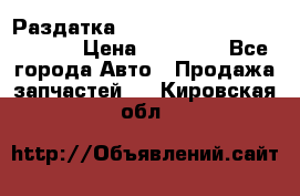 Раздатка Hyundayi Santa Fe 2007 2,7 › Цена ­ 15 000 - Все города Авто » Продажа запчастей   . Кировская обл.